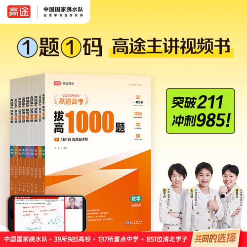 25新版【全科 高途高考拔高1000题】复习真题考难点精讲模拟汇编