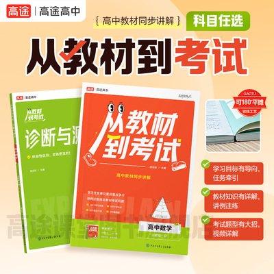 26新版【高途旗舰店】从教材到考试初高衔接教材同步讲解读全解高中教材视频解析高一二语文数学英语物化政史生地学上册必修划1一