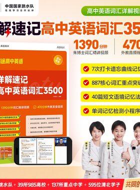 高途 40篇短文熟记高中英语词汇3500