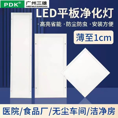 广州三雄PDK600x600净化灯300x1200led洁净平板灯600x1200防尘灯