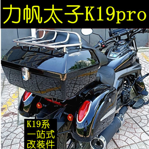 新品适用力帆K19prmo尾箱K19/LF150-14P改装配件后靠背保险杆护杠
