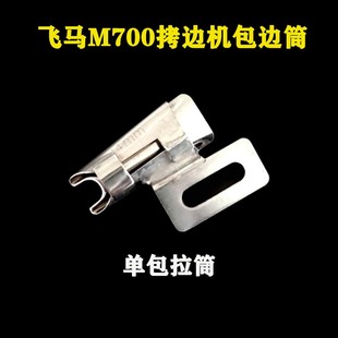 极速飞马M700五线包缝机包边拉筒D 单包对折拉筒 拷边机双包拉筒