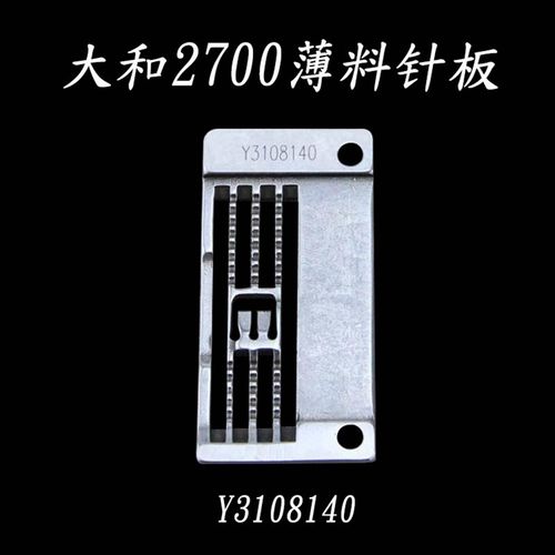 极速工业缝纫机配件大和2o700 2500冚车绷缝车针板薄料针板Y31081