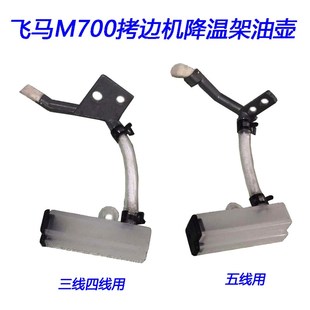 极速飞马M700拷边车包缝机下硅油E杯组件 机针冷却器降温架油壶组