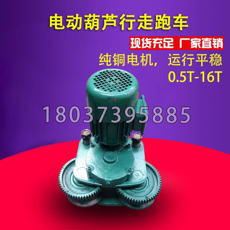 极速。钢丝绳电动葫芦跑车0.5/1吨/2/5G/10t移动装置 左右运行电