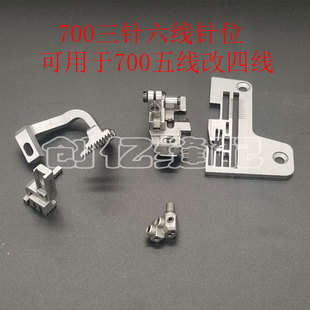 飞马拷边机M700三o针六线针位组包缝机五线改四线针板牙齿压脚针