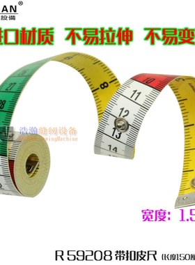 极速带纽扣c宽皮尺R59208量衣尺彩色卷尺软尺1.8CM宽150厘米60英