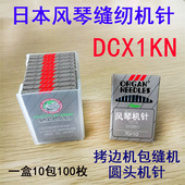 极速日本进口风琴机针 拷边机包缝机锁边机缝纫机 DCX1KwN