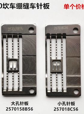 500坎冚车针板三针五线绷缝车5.6针板25701N8B56装工业缝纫机配件