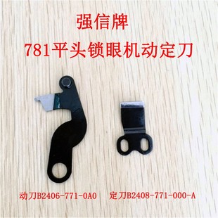 771 强信77b1 771定刀片B2408 凤眼车动刀B2406 781平头锁眼机
