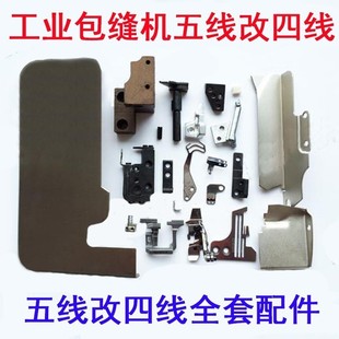 飞马M700 银箭757改747包缝机五线改四线机器全套配件 8i00拷边车
