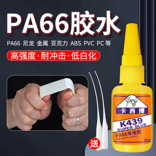 卡西博PA66胶水快干粘连塑料尼龙板颗粒隔热条复合瞬发胶沾pom耐