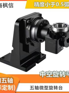 新品5Z1308560-N分度盘旋转台四五轴高M精密步进伺服马达中空旋转