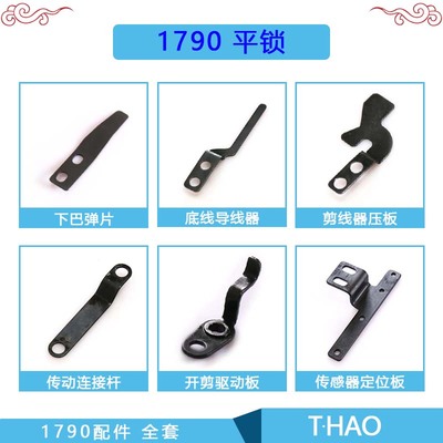 极速1790锁眼机配件下巴片底线导线G器剪线器压板传动连接杆开剪