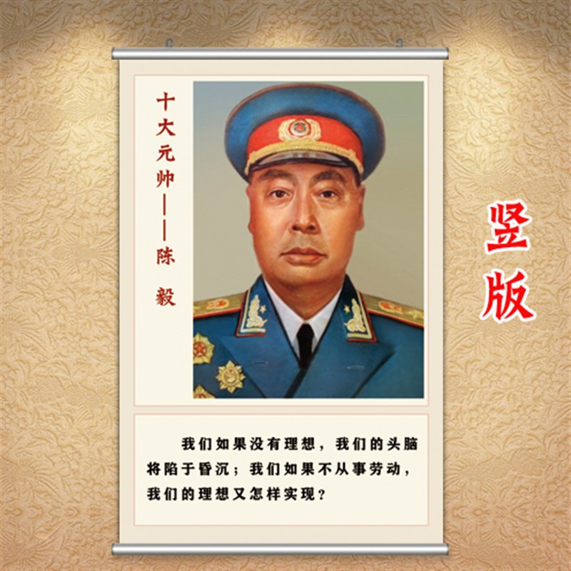 极速陈毅画像爱党爱国主义挂墙画正能量海报十大元帅Y挂像学生励 - 实物图
