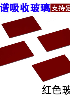 新品红色玻璃JD862 光谱吸收玻璃 B32x48x1mm可定制 有色光学玻璃
