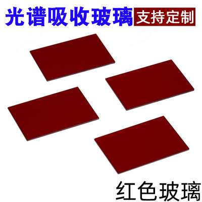 新品红色玻璃JD862 光谱吸收玻璃 B32x48x1mm可定制 有色光学玻璃