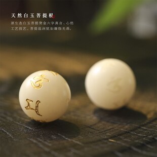 极速天然白玉菩提根DIY烫金描金六B字真言心经工艺配件单珠20mm大