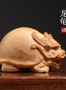 新品天然崖柏木龙生九子龙龟乌龟转运文J玩手把件办公室桌面装饰