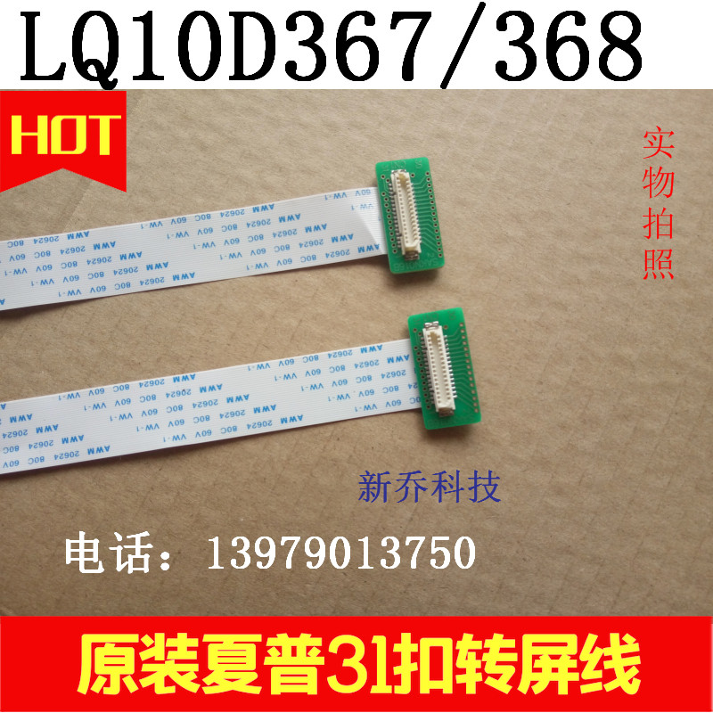 极速LQ10D368i LQ10D36A LQ10D367 夏普10.4寸液晶屏31转32扣转接