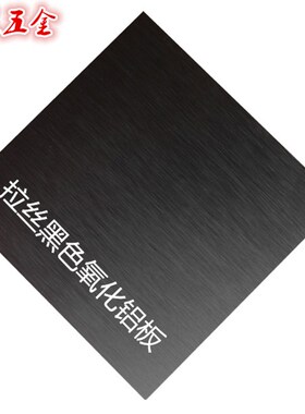 极速2023f黑色铝板 黑色拉丝 喷砂 阳极氧化铝板 黑色烤漆铝板1-2
