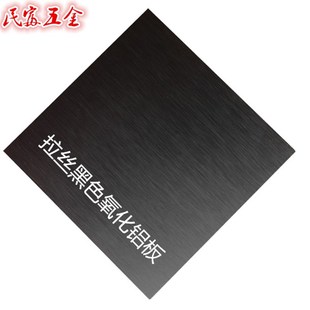 极速2023f黑色铝板 黑色拉丝 喷砂 阳极氧化铝板 黑色烤漆铝板1-2