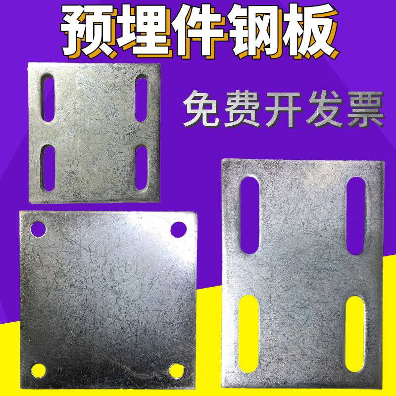 极速圆孔镀锌铁板预l埋件钢板钢管底座四孔立柱预埋铁板幕墙配件6