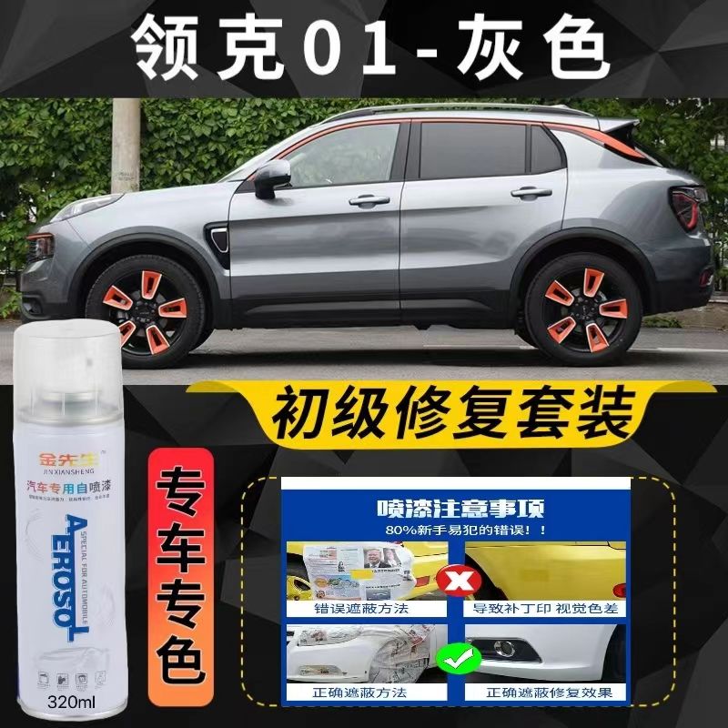 极速领克01f喷漆罐白色专用车漆划痕修复神器灰色原厂金属漆防锈