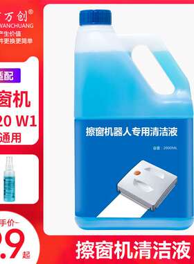 极速配科沃斯专用玻璃清洁液擦窗机器人W920窗宝W1清X洗剂擦玻璃
