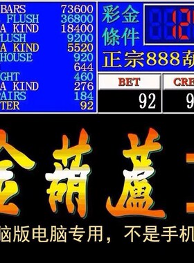 极速无限分电脑专用PC版街机金葫芦2代D888AATTT翻牌单机版怀旧游
