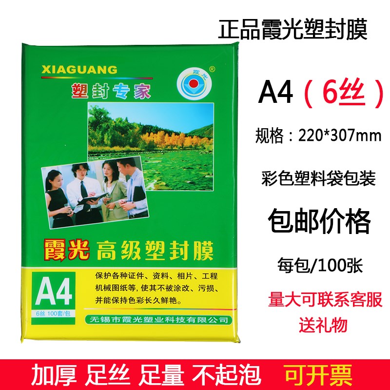 霞光A4塑封膜护卡膜封口机护贝膜A4纸照片保护膜SA3过胶膜7丝定制