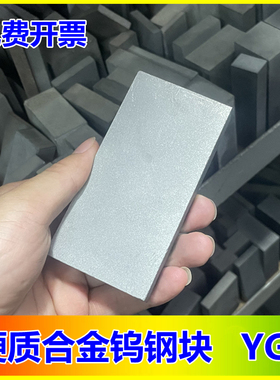 极速YG8钨钢块硬质合金30X40X5z0X60X100mm超硬耐磨钨钢板材方块