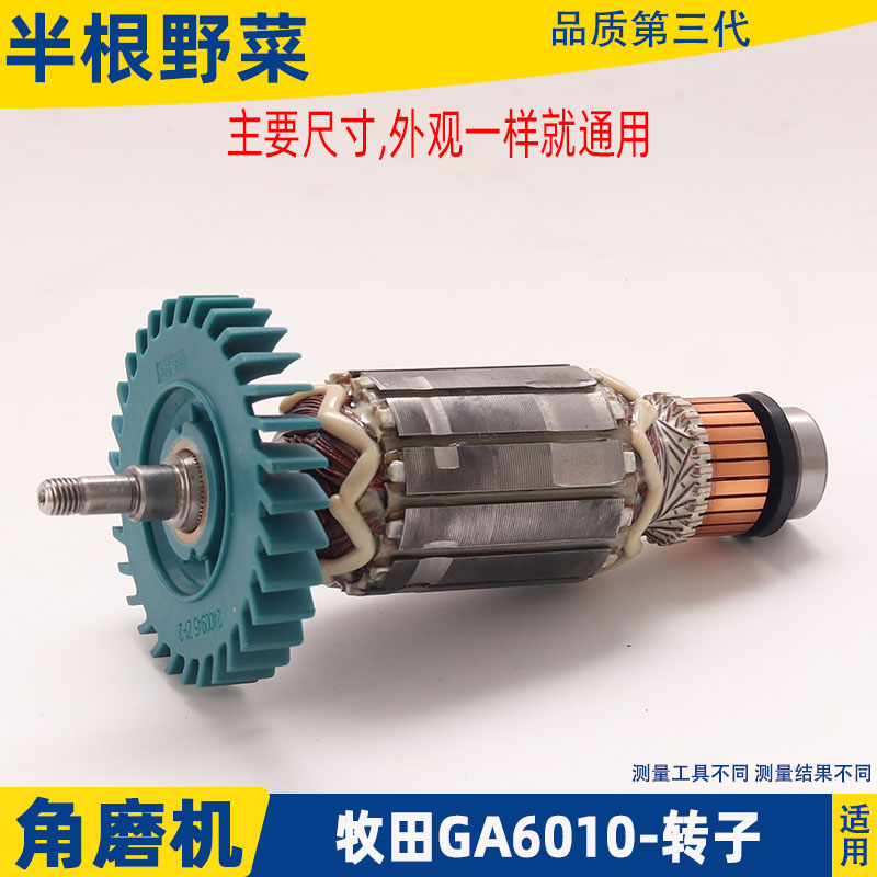 极速适用于牧田角磨i机GA6010 GA6020 GA5010 M9003角磨机转子配