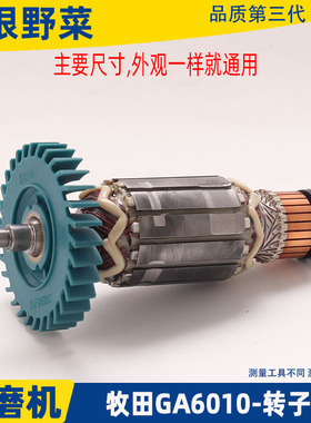 极速适用于牧田角磨i机GA6010 GA6020 GA5010 M9003角磨机转子配