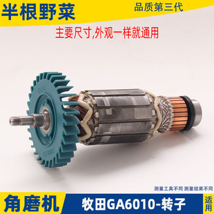 M9003角磨机转子配 GA5010 极速适用于牧田角磨i机GA6010 GA6020