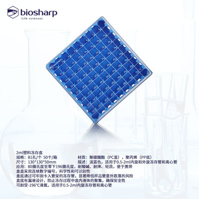 新品biosharp 冻存管盒T130-3-81 2ml塑料冻存Q盒 淡蓝色 81孔/个