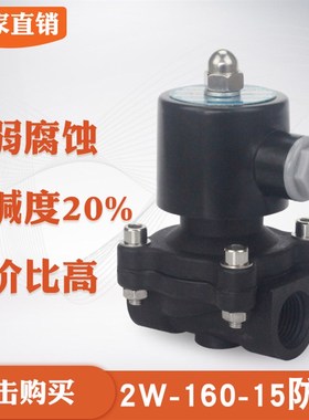 极速徽正工程塑料2W-160-15 DN15防腐型电磁阀4分 GP1/2220V/24