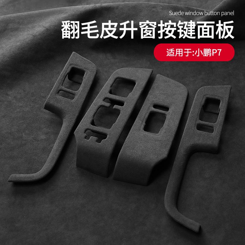 极速适用b于小鹏P7四门翻毛皮车窗升降面板装饰框控制面板贴片内