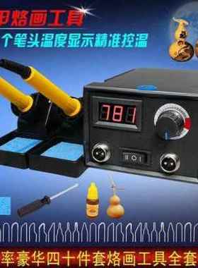 极速新品蓬甲调温烙l画机葫画芦木板烙工具装mm226607烫套画机器