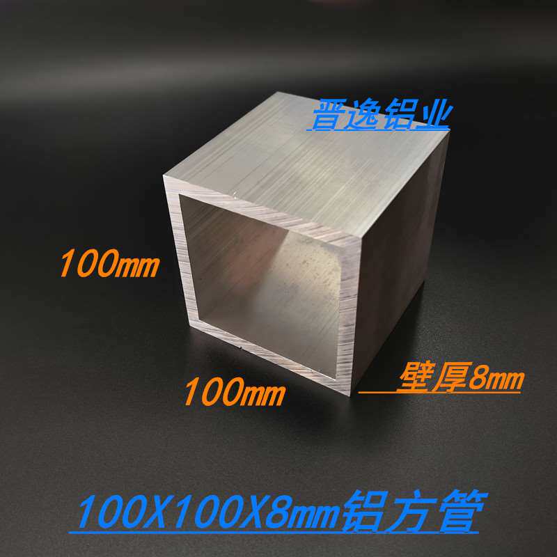 极速铝合金方管100x100x8mvm铝合金方通矩形方管100*100*8mm硬质