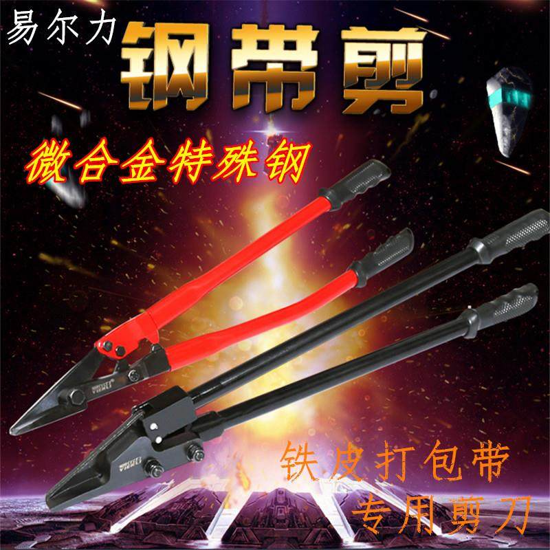 新品易尔力钢带剪刀 拆包剪刀 32mDm打包带专用铁皮剪刀 24寸拆钢
