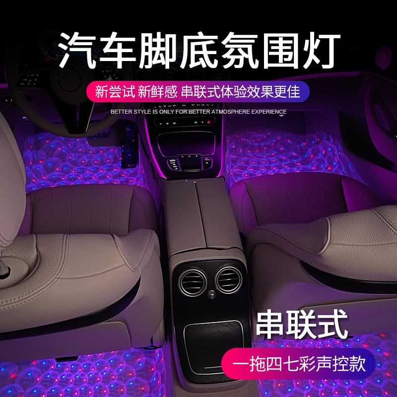 跨境汽车底氛围灯led七GA17-18彩声控RB音四乐节奏脚灯一拖串联气