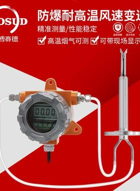 0防气爆耐高温型OZE风速风量变送器传感器管道道烟风速烟输出4-2m