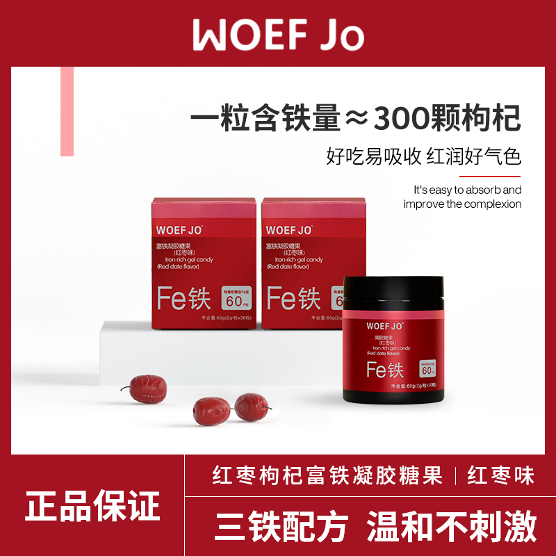 WOEF JO富铁软糖女性铁之儿元气片营养品小红脸铁元素fe男60g 保健食品/膳食营养补充食品 锌/铁/硒 原图主图