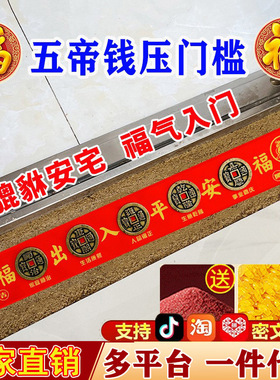 五帝钱压门槛入户门地砖铜钱过门石门槛石瓷砖下压出入平安门对门