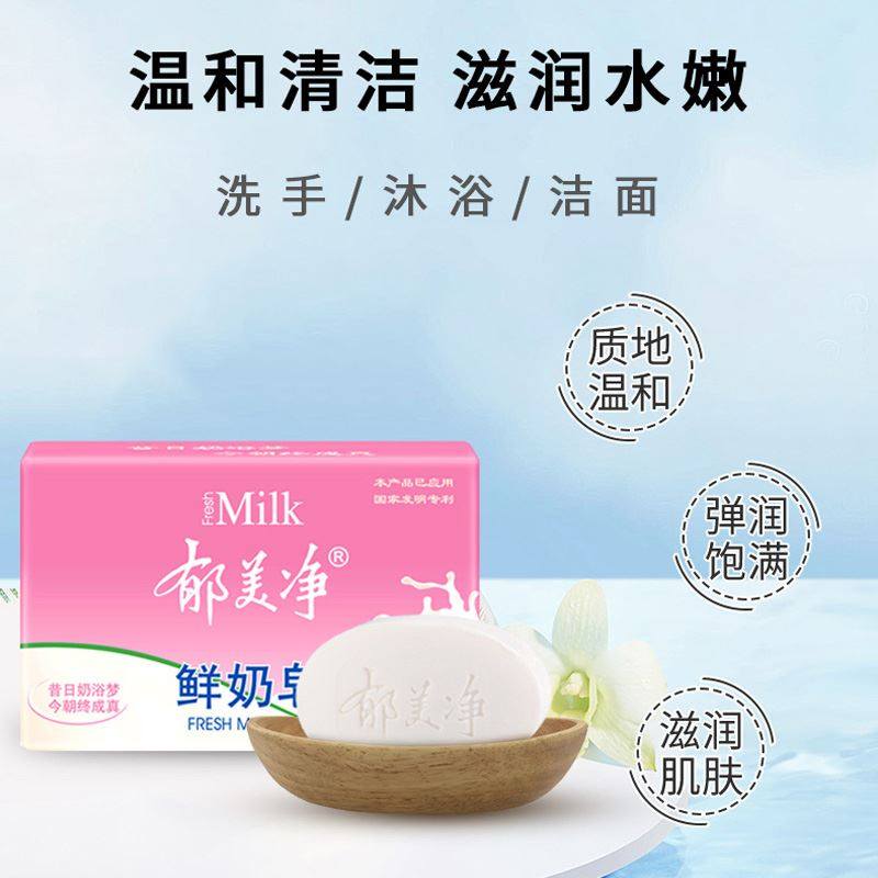郁美净鲜奶皂儿童洗脸成人香皂宝宝专用肥皂洗澡洁面牛奶老牌子