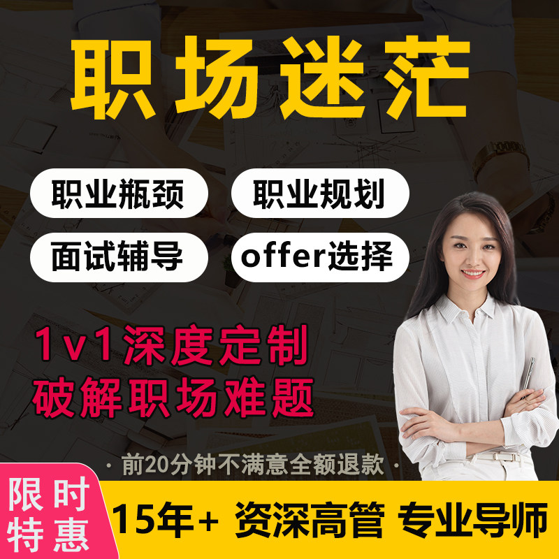 职业规划咨询师工作职场生涯晋升求职陪跑1v1就业指导HR面试辅导
