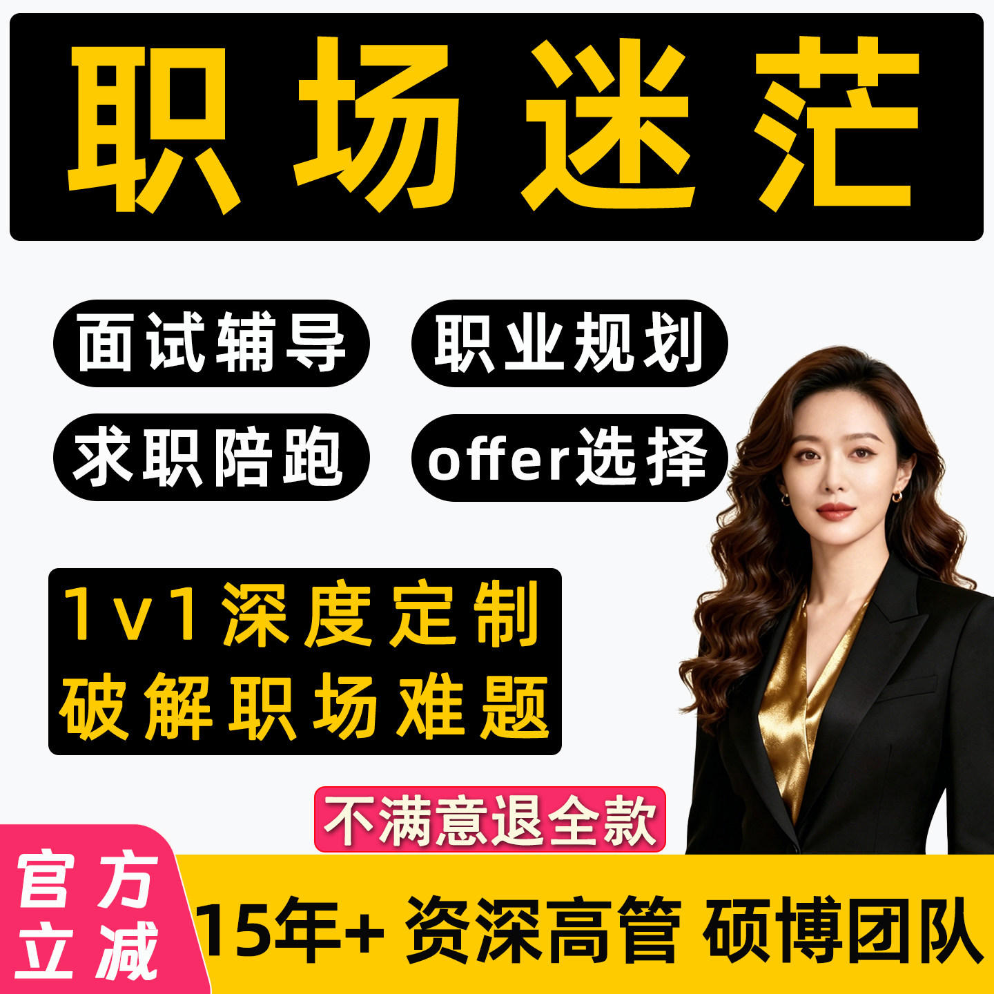 职业规划咨询师工作职场生涯晋升求职陪跑1v1就业指导面试辅导HR