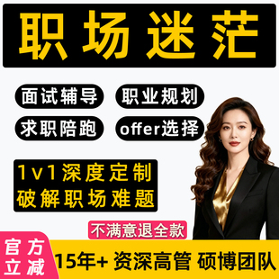 职业规划咨询师工作职场生涯晋升求职陪跑1v1就业指导面试辅导HR