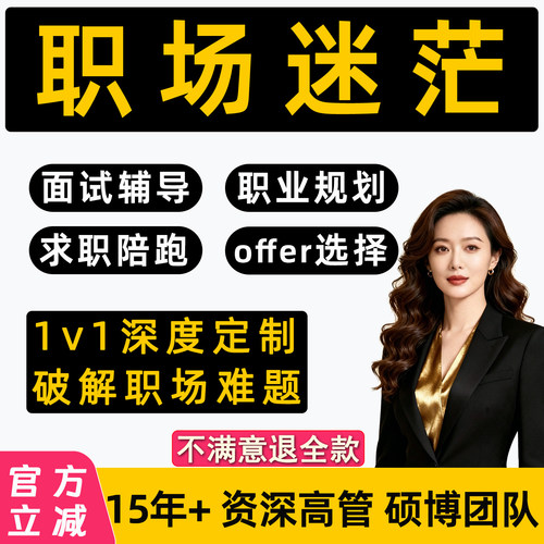职业规划咨询师工作职场生涯晋升求职陪跑1v1就业指导面试辅导HR